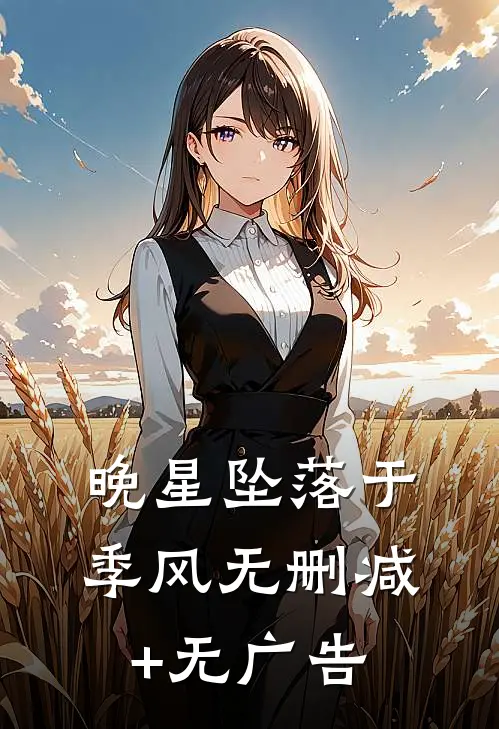 晚星坠落于季风无删减+无广告