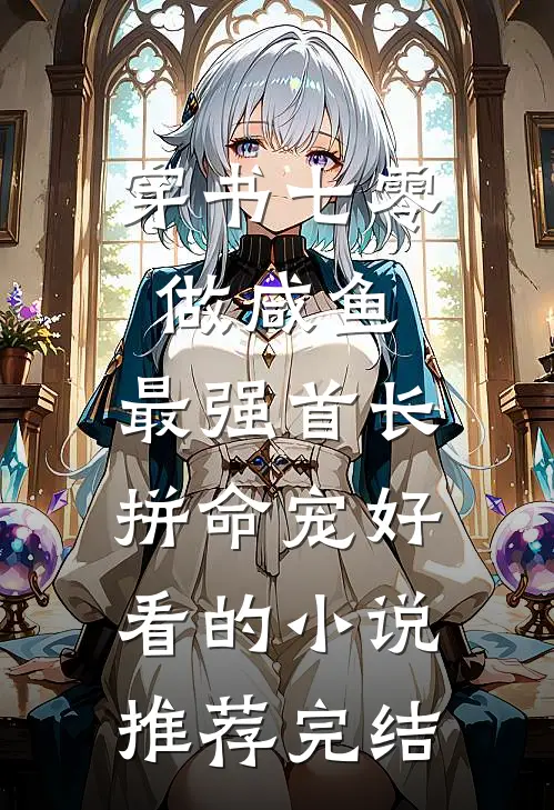 穿书七零做咸鱼，最强首长拼命宠好看的小说推荐完结