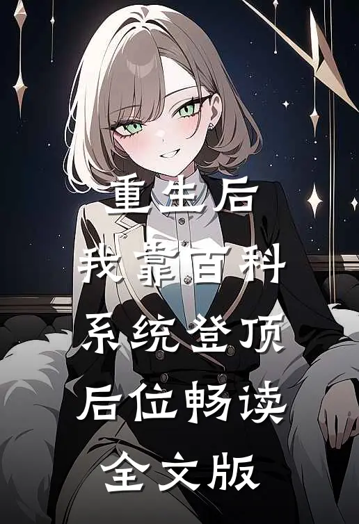 重生后，我靠百科系统登顶后位畅读全文版