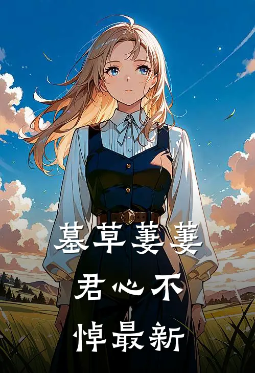 墓草萋萋，君心不悼最新