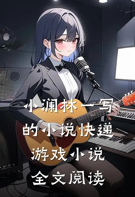 小澜林一写的小说快递游戏小说全文阅读