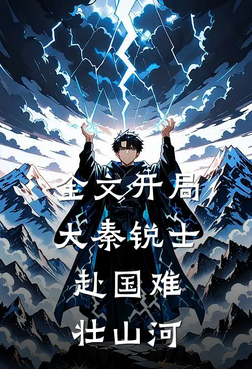 全文开局大秦锐士，赴国难，壮山河