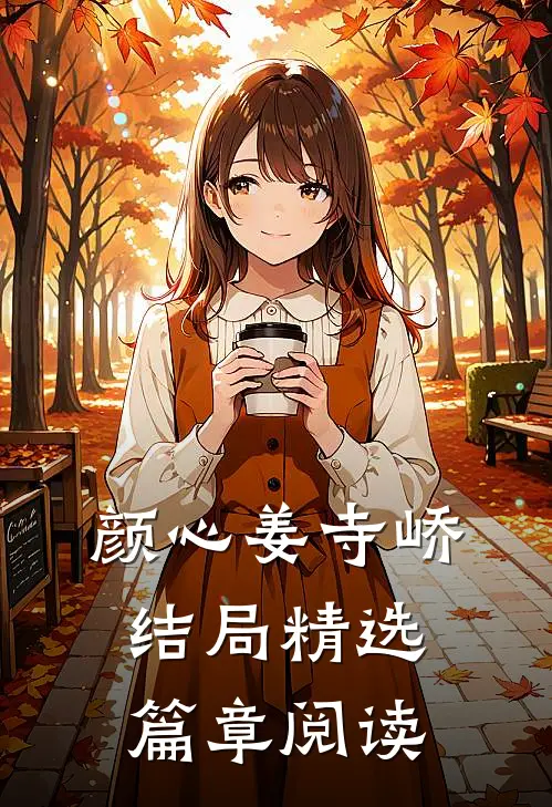 颜心姜寺峤结局精选篇章阅读