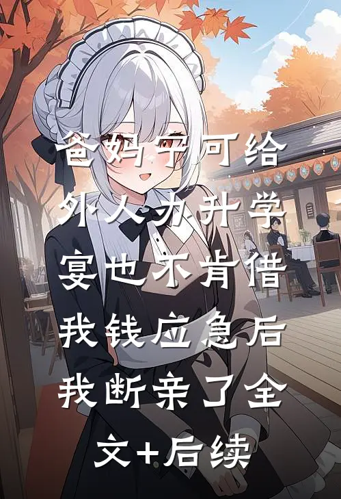 爸妈宁可给外人办升学宴也不肯借我钱应急后，我断亲了全文+后续