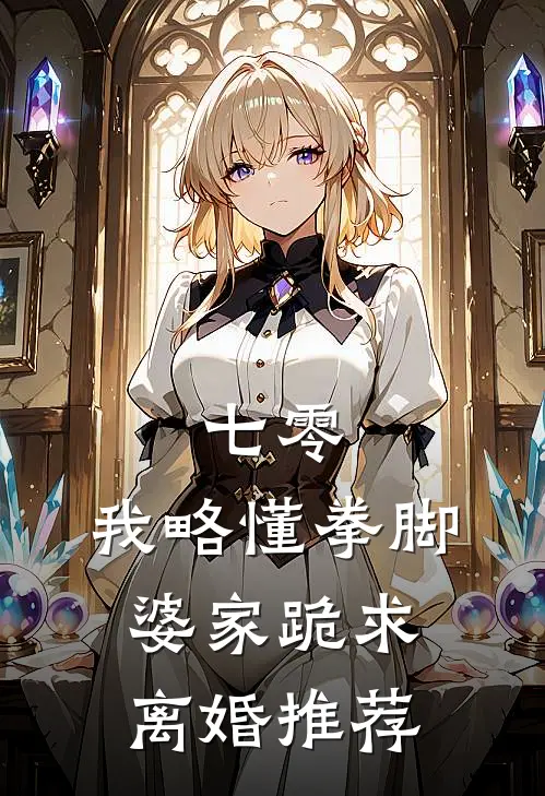 七零：我略懂拳脚，婆家跪求离婚推荐