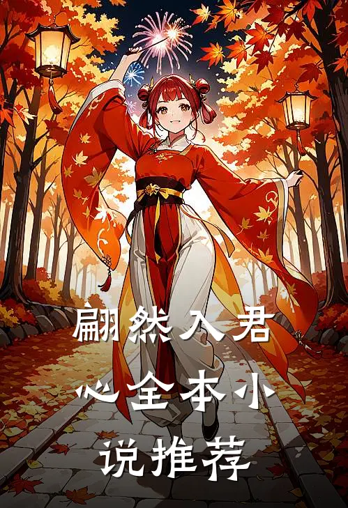 翩然入君心全本小说推荐