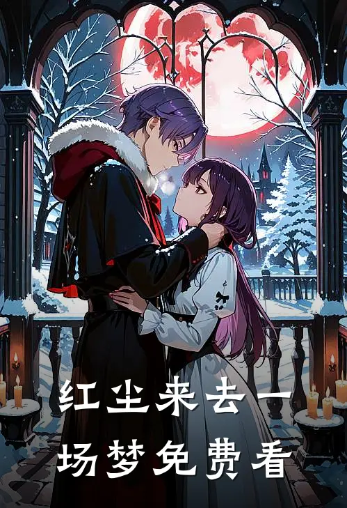 红尘来去一场梦免费看