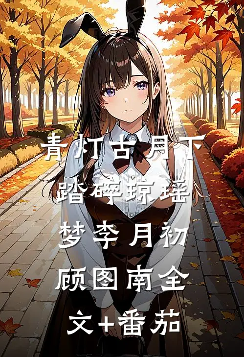 青灯古月下，踏碎琼瑶梦李月初顾图南全文+番茄
