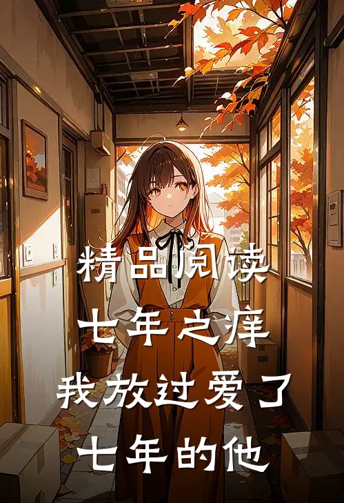 精品阅读七年之痒，我放过爱了七年的他