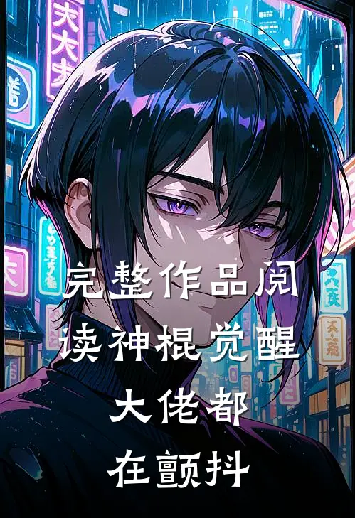 完整作品阅读神棍觉醒，大佬都在颤抖