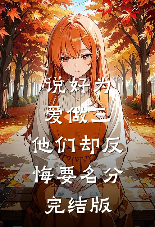 说好为爱做三，他们却反悔要名分完结版