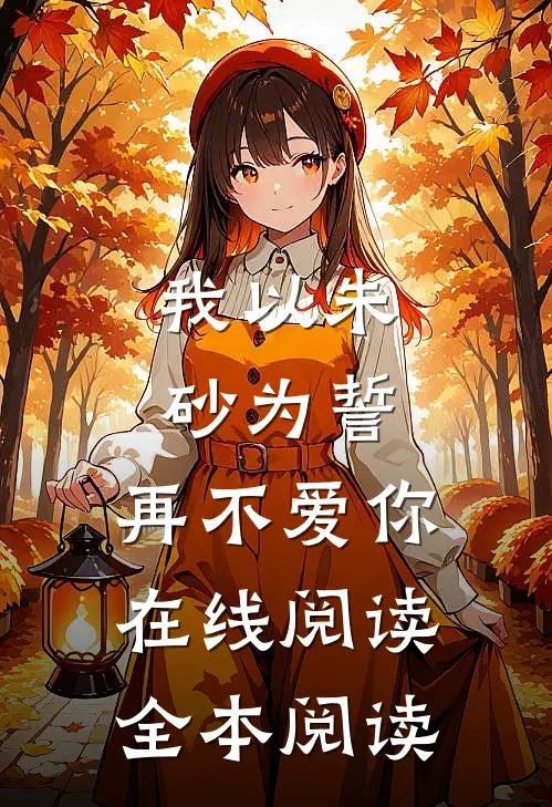 我以朱砂为誓，再不爱你在线阅读全本阅读