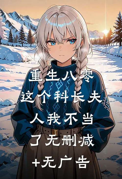 重生八零：这个科长夫人我不当了无删减+无广告