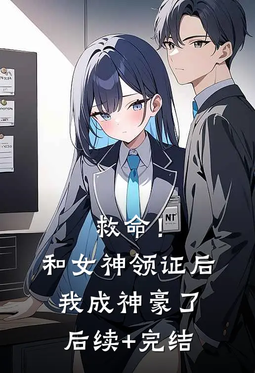 救命！和女神领证后我成神豪了后续+完结