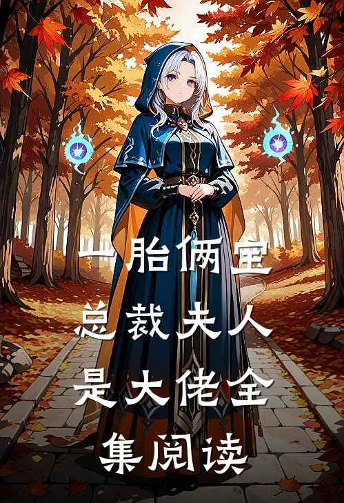 一胎俩宝：总裁夫人是大佬全集阅读