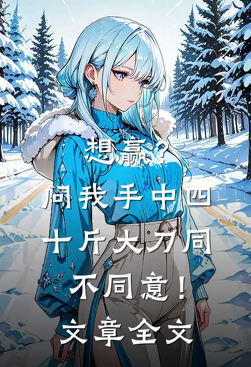 想赢？问我手中四十斤大刀同不同意！文章全文