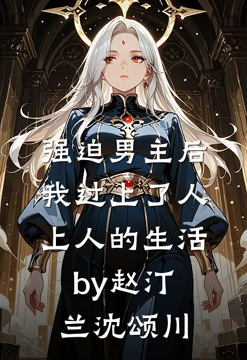 强迫男主后，我过上了人上人的生活by赵汀兰沈颂川