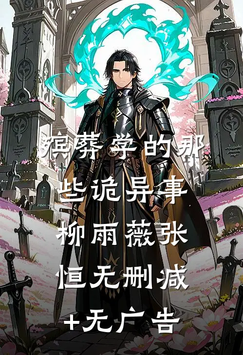 殡葬学的那些诡异事柳雨薇张恒无删减+无广告