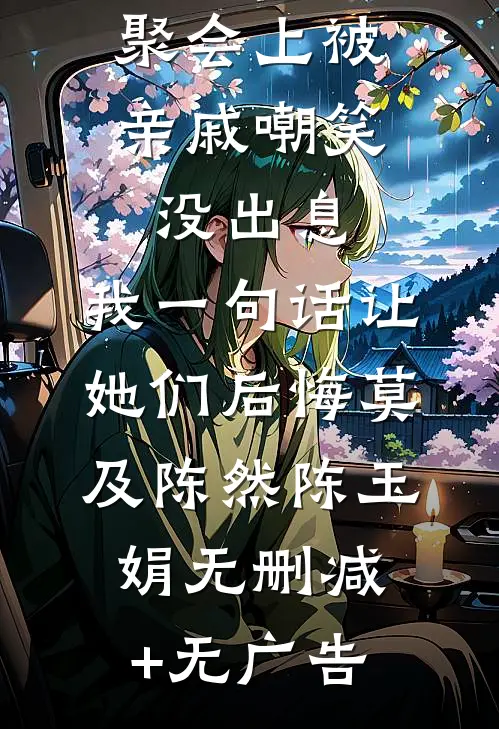 聚会上被亲戚嘲笑没出息，我一句话让她们后悔莫及陈然陈玉娟无删减+无广告