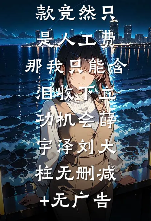 50万装修款竟然只是人工费，那我只能含泪收下立功机会薛宇泽刘大柱无删减+无广告