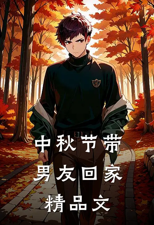 中秋节带男友回家精品文