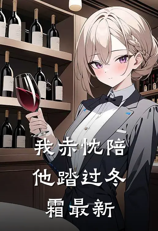 我赤忱陪他踏过冬霜最新