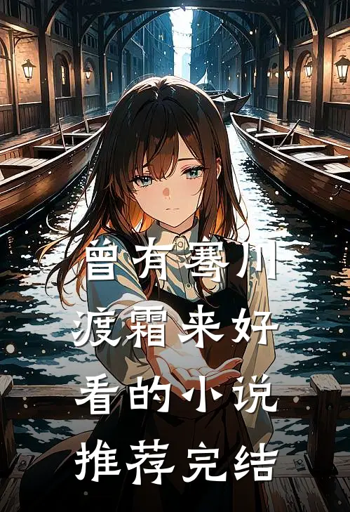 曾有骞川渡霜来好看的小说推荐完结