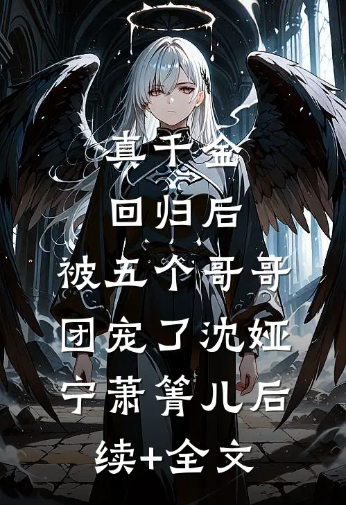 真千金回归后，被五个哥哥团宠了沈娅宁萧箐儿后续+全文