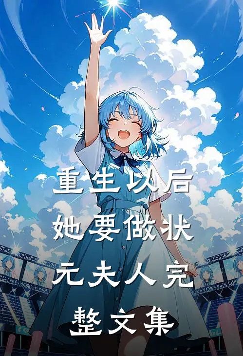 重生以后，她要做状元夫人完整文集