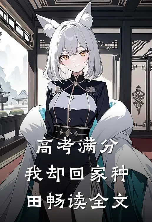 高考满分，我却回家种田畅读全文