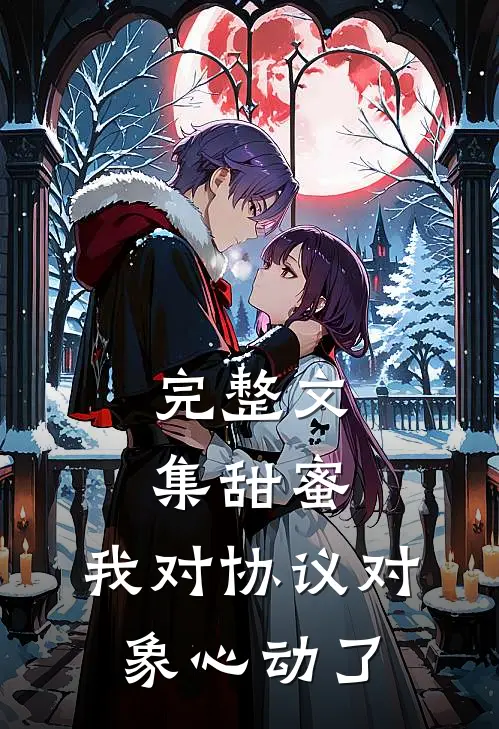 完整文集甜蜜：我对协议对象心动了