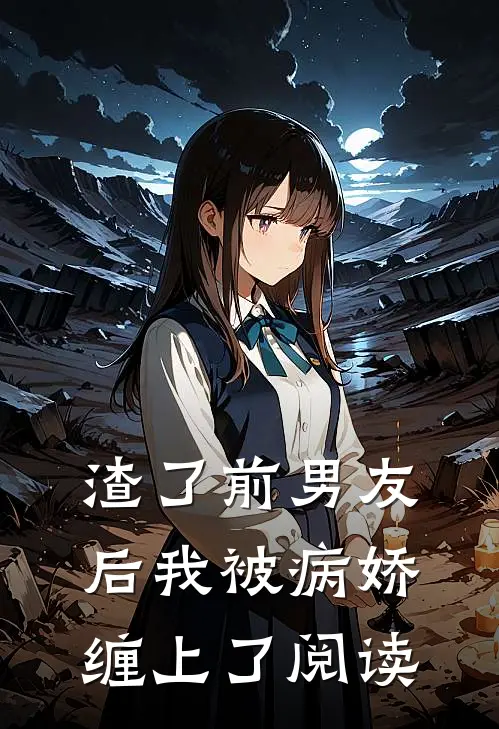 渣了前男友后我被病娇缠上了阅读