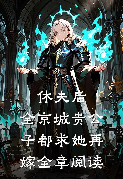 休夫后，全京城贵公子都求她再嫁全章阅读