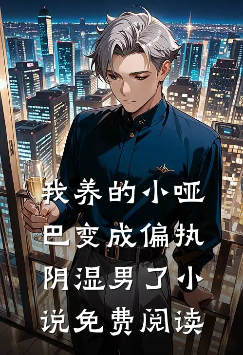 我养的小哑巴变成偏执阴湿男了小说免费阅读