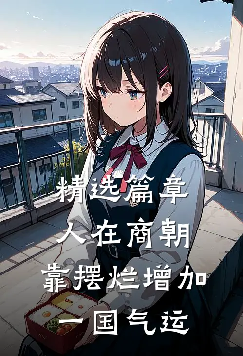 精选篇章人在商朝，靠摆烂增加一国气运
