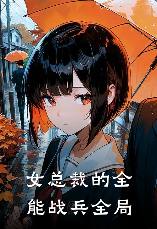 女总裁的全能战兵全局