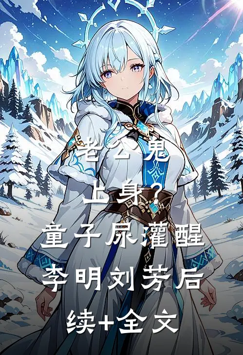 老公鬼上身？童子尿灌醒李明刘芳后续+全文