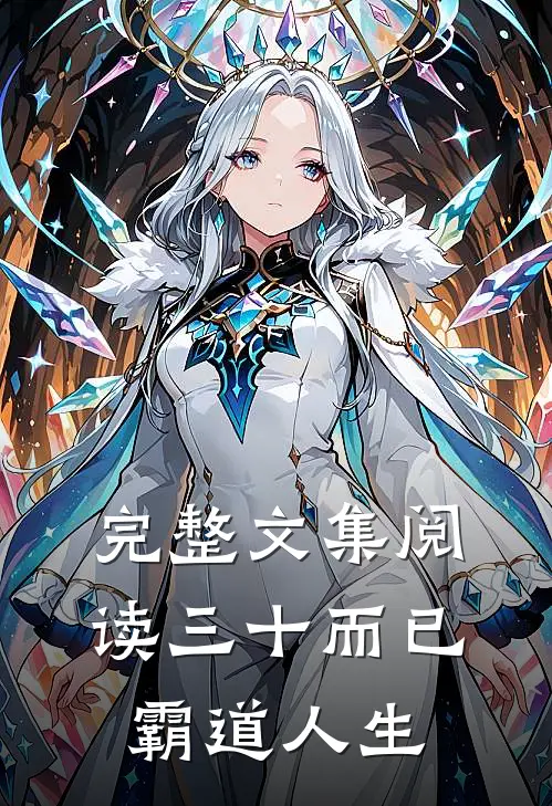 完整文集阅读三十而已：霸道人生
