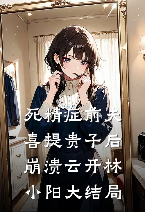 死精症前夫喜提贵子后崩溃云开林小阳大结局