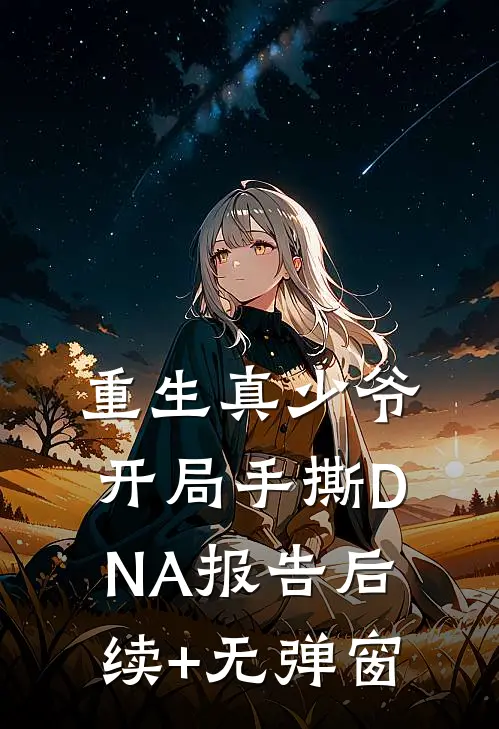 重生真少爷：开局手撕DNA报告后续+无弹窗