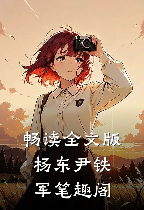 畅读全文版杨东尹铁军笔趣阁