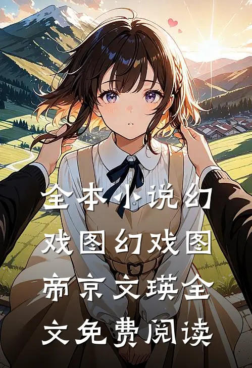全本小说幻戏图幻戏图帝京文瑛全文免费阅读