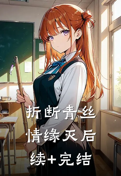 折断青丝情缘灭后续+完结