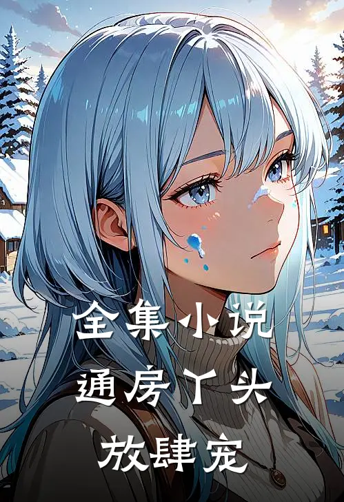 全集小说通房丫头放肆宠