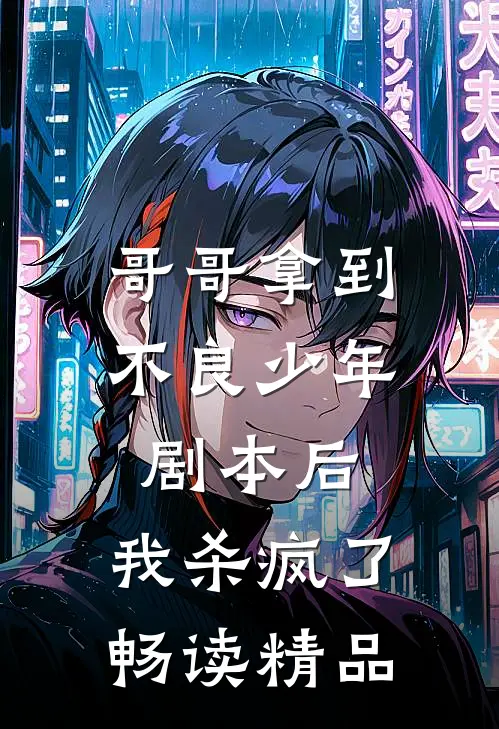 哥哥拿到不良少年剧本后，我杀疯了畅读精品