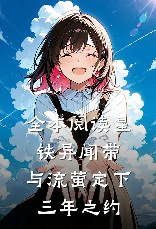 全本阅读星铁异闻带：与流萤定下三年之约