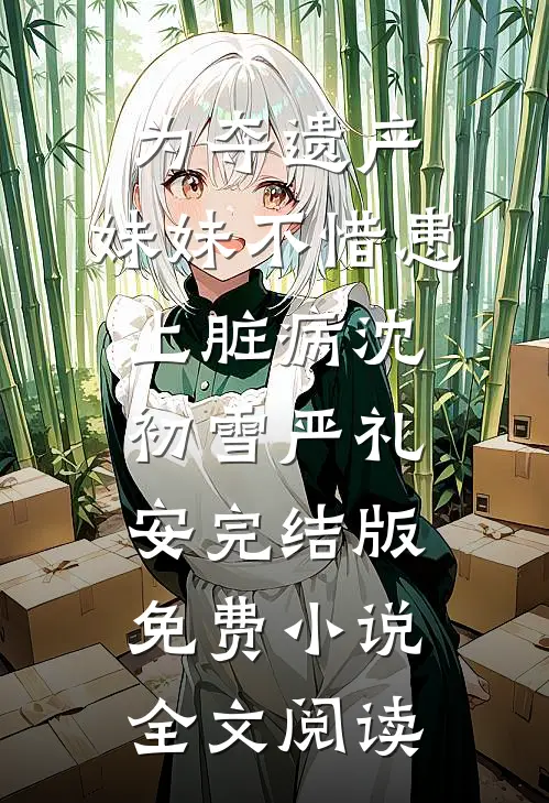 为夺遗产，妹妹不惜患上脏病沈初雪严礼安完结版免费小说全文阅读