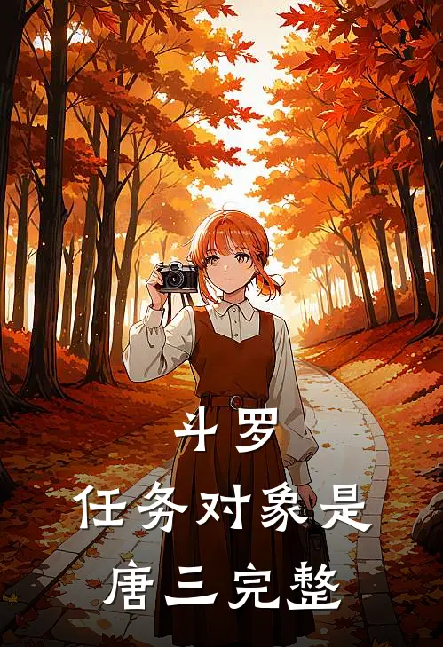 斗罗：任务对象是唐三完整