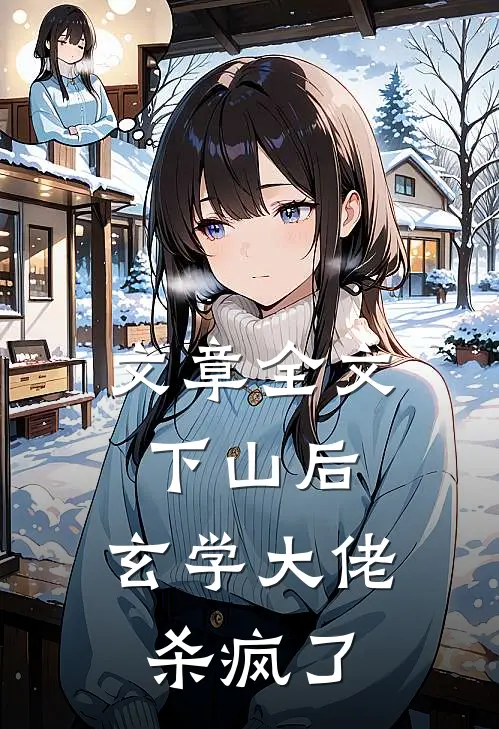 文章全文下山后，玄学大佬杀疯了