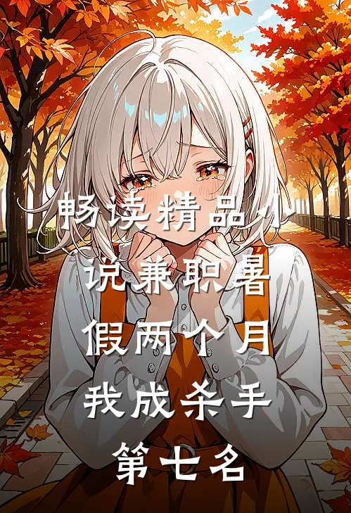 畅读精品小说兼职暑假两个月，我成杀手第七名